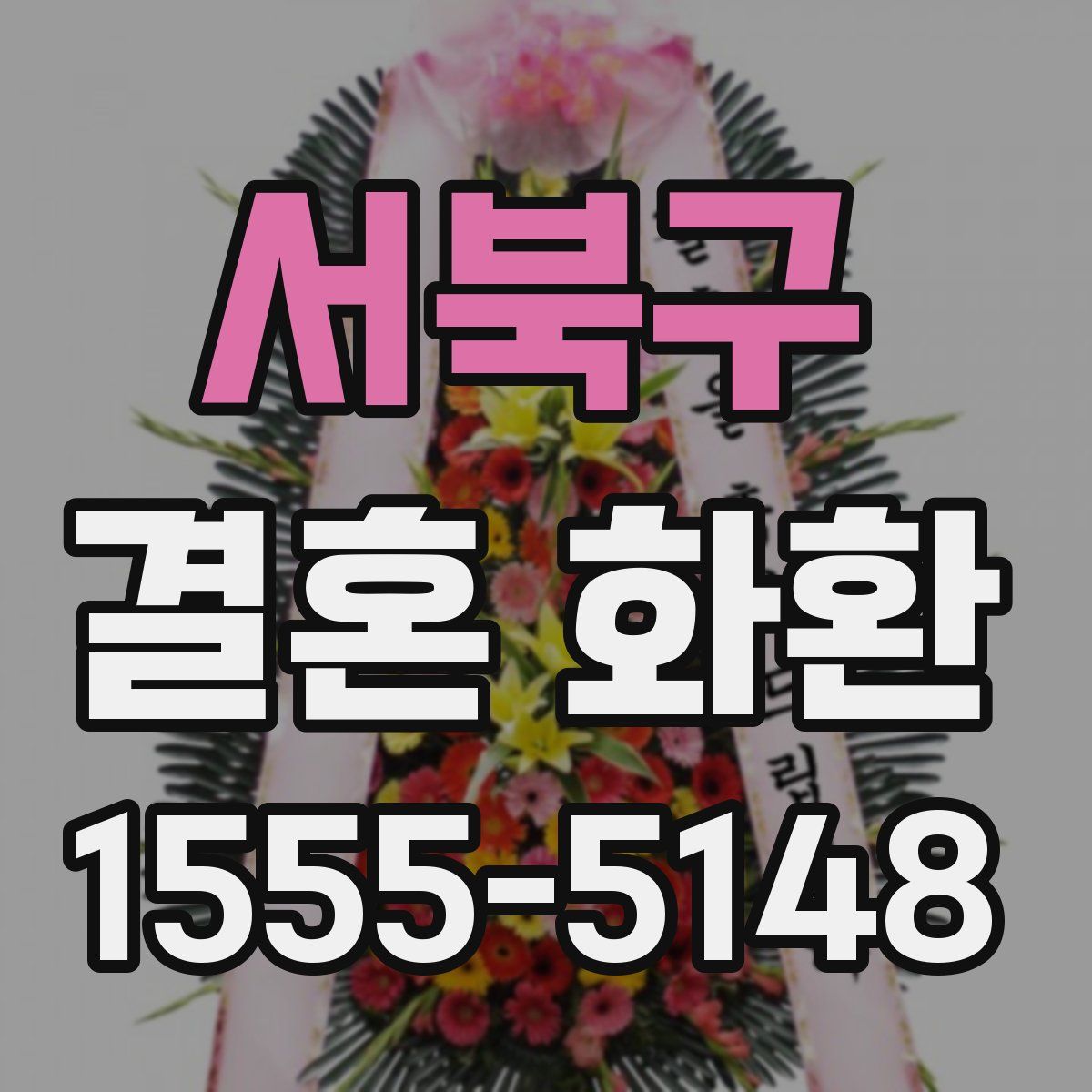 서북구 결혼 화환