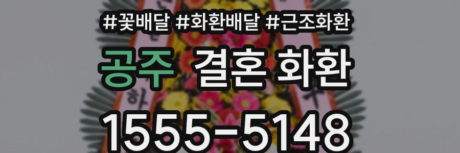공주 결혼 화환