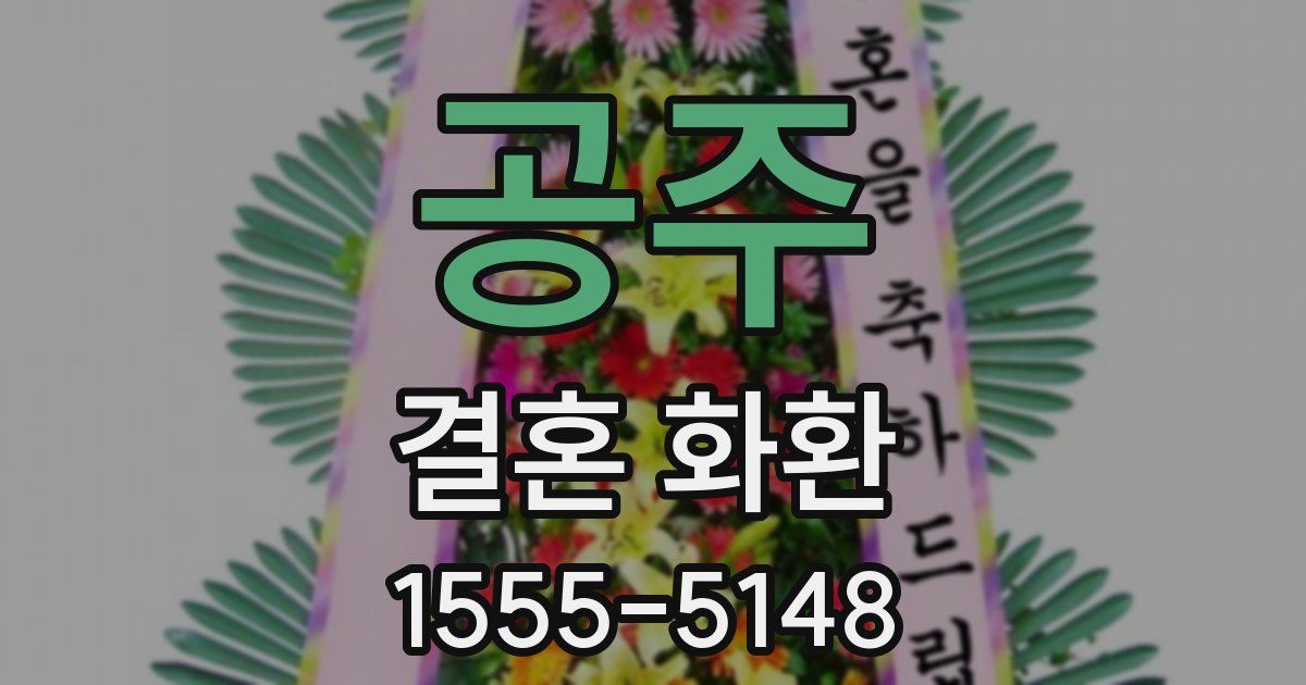 공주 결혼 화환