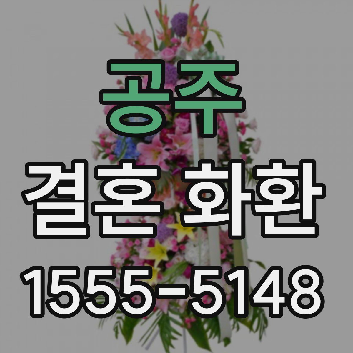 공주 결혼 화환