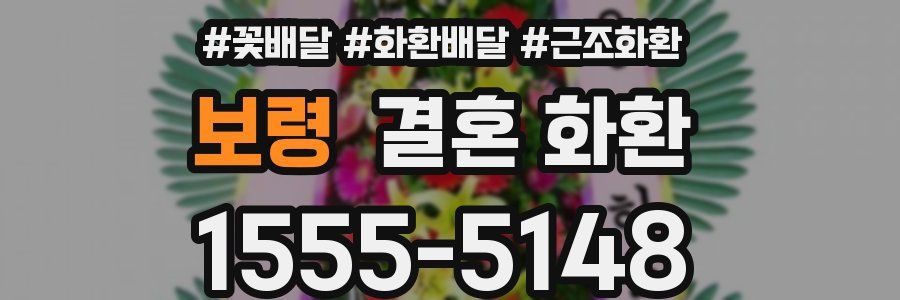 보령 결혼 화환