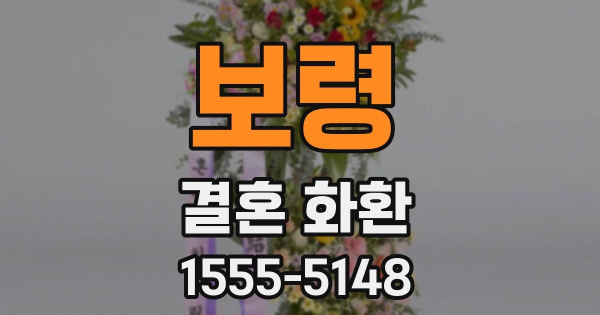 보령 결혼 화환