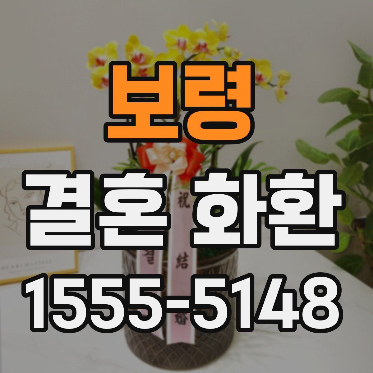 보령 결혼 화환
