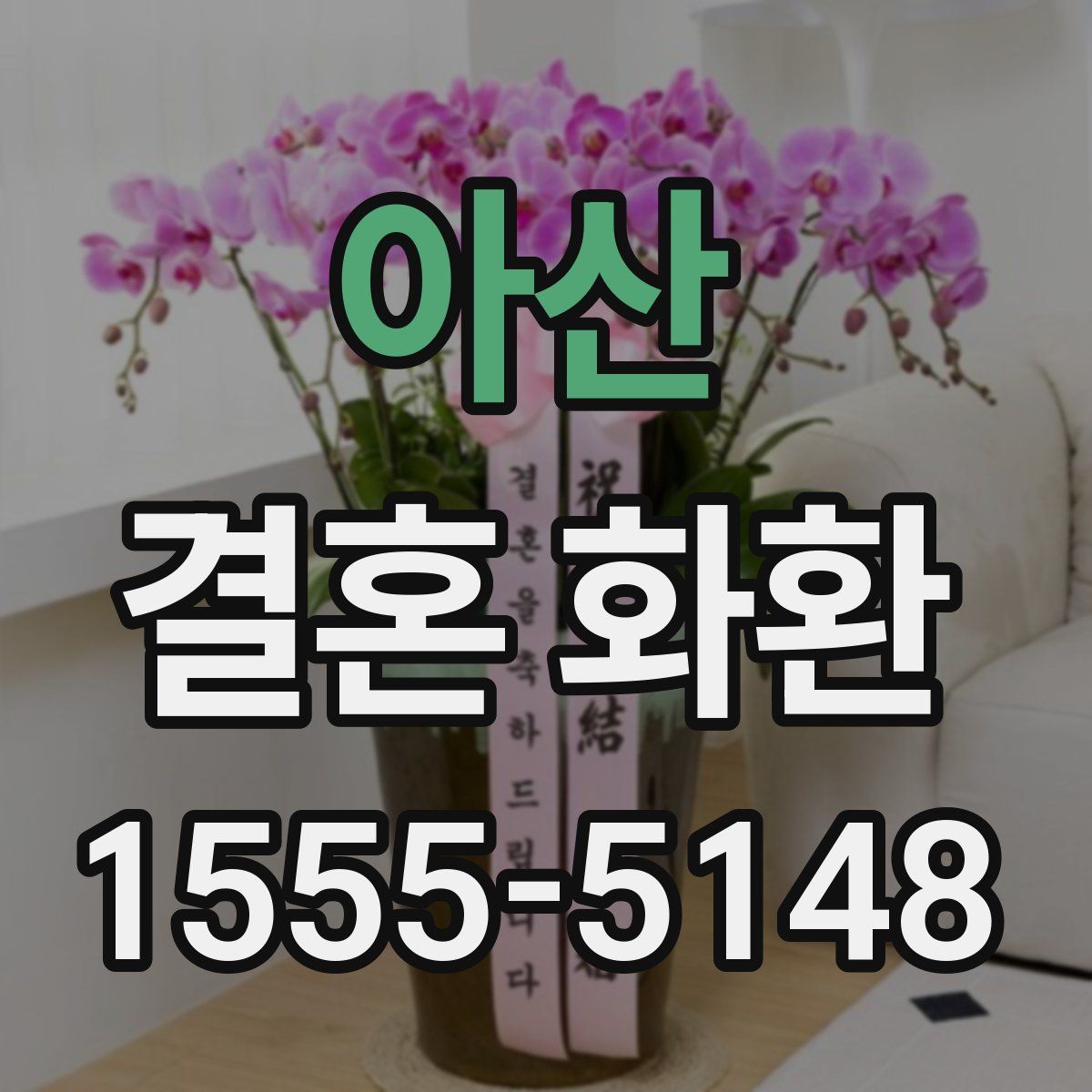 아산 결혼 화환