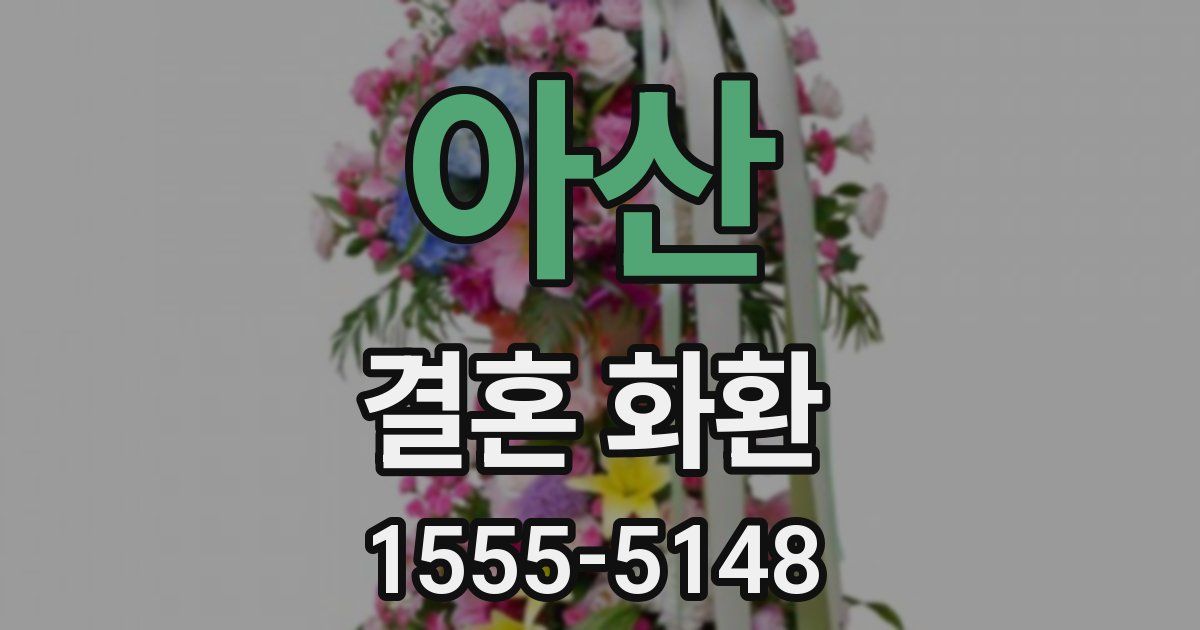 아산 결혼 화환