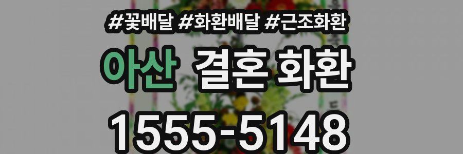 아산 결혼 화환