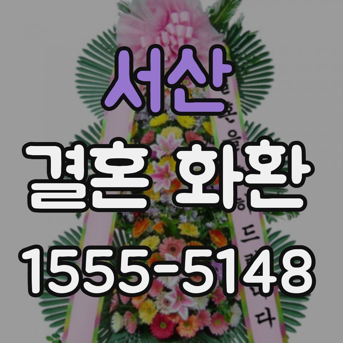 서산 결혼 화환