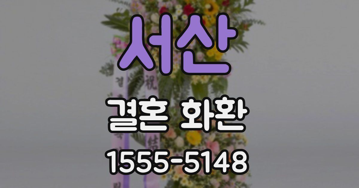 서산 결혼 화환