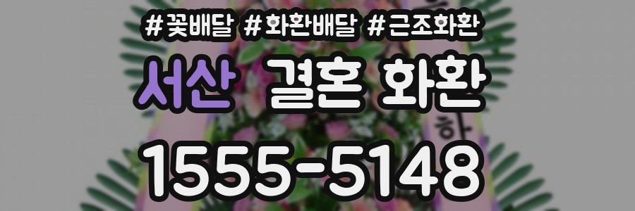 서산 결혼 화환
