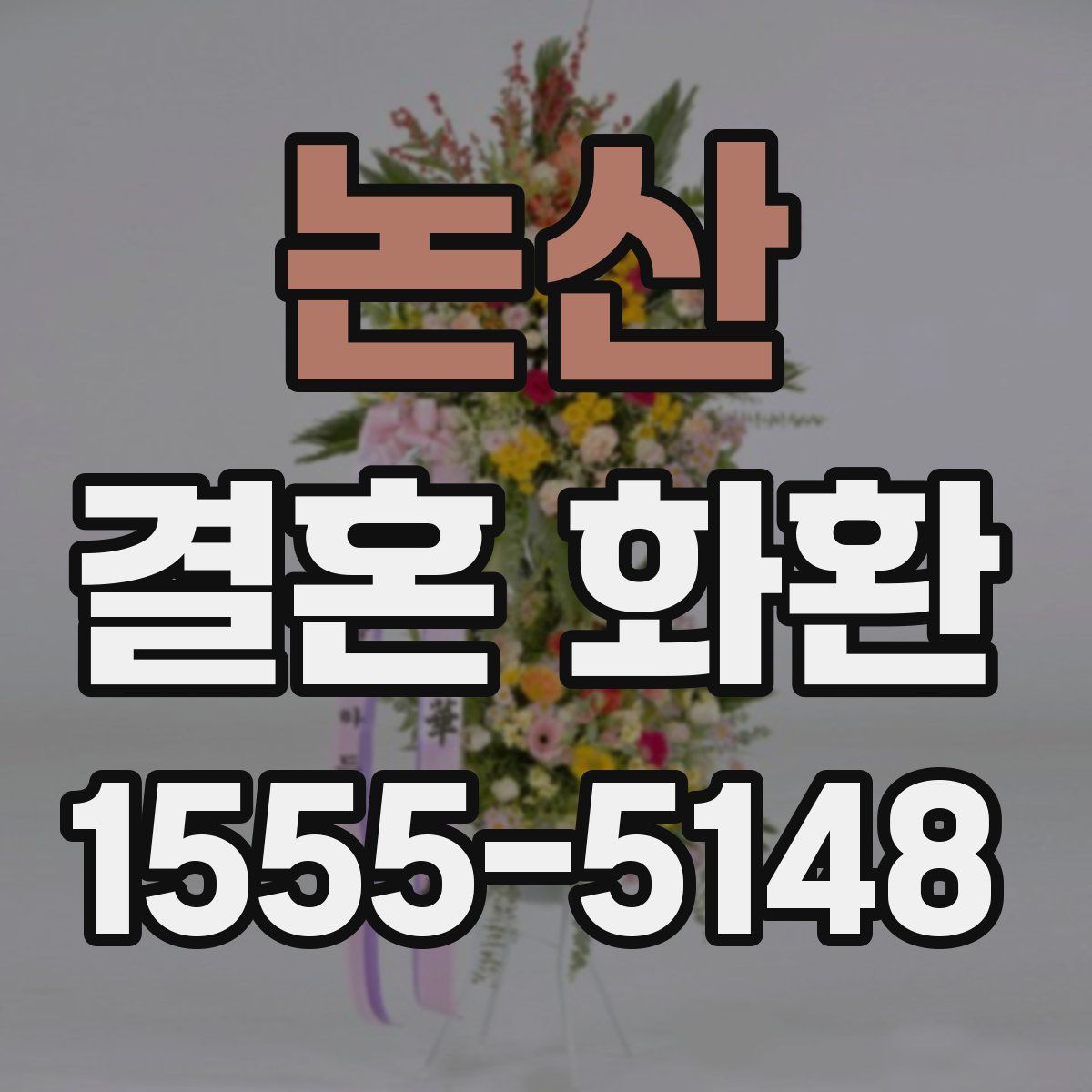 논산 결혼 화환
