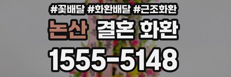 논산 결혼 화환