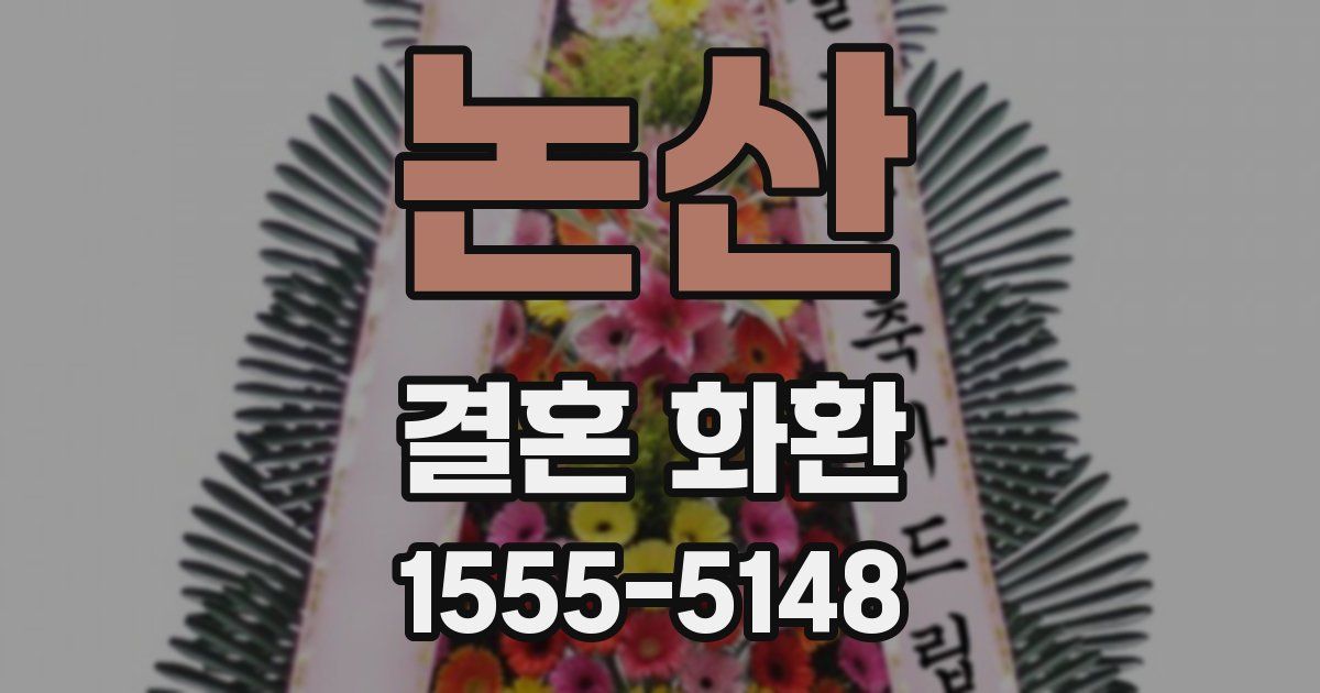 논산 결혼 화환