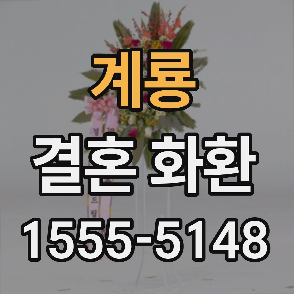 계룡 결혼 화환