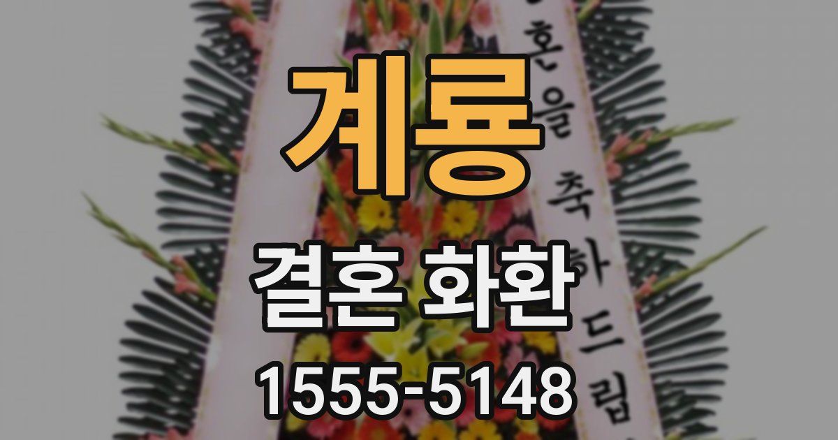 계룡 결혼 화환