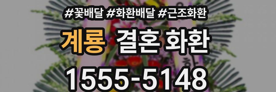 계룡 결혼 화환