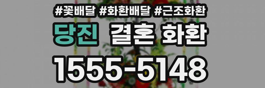 당진 결혼 화환