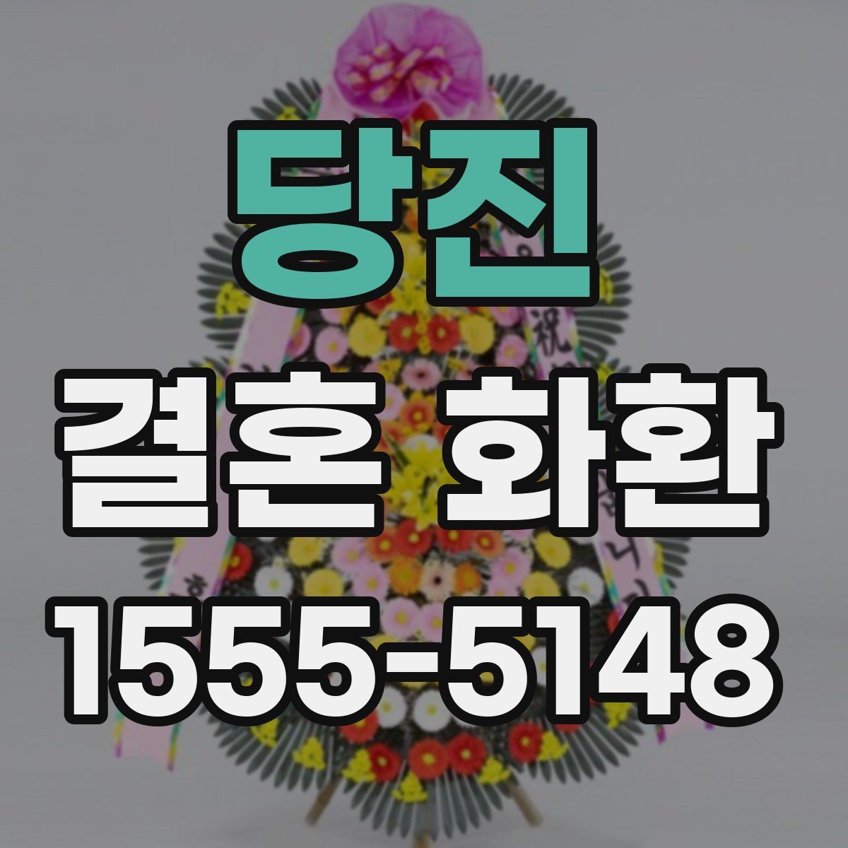 당진 결혼 화환