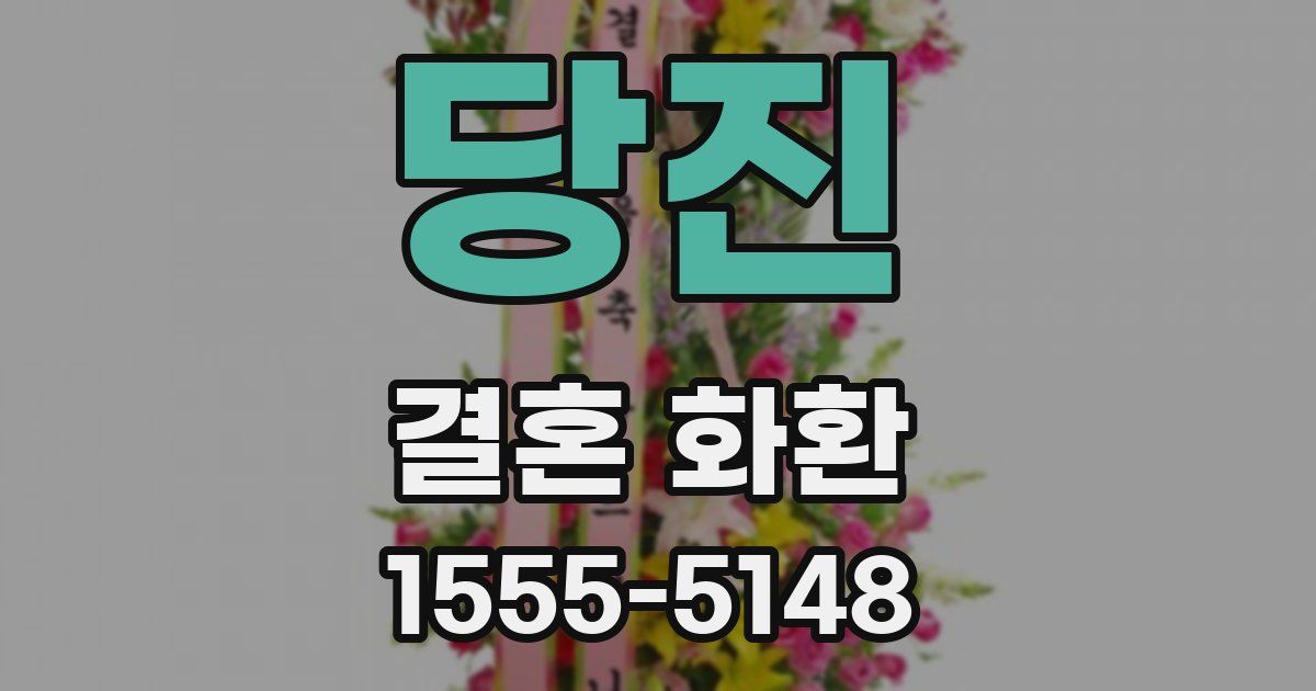 당진 결혼 화환