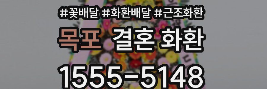 목포 결혼 화환