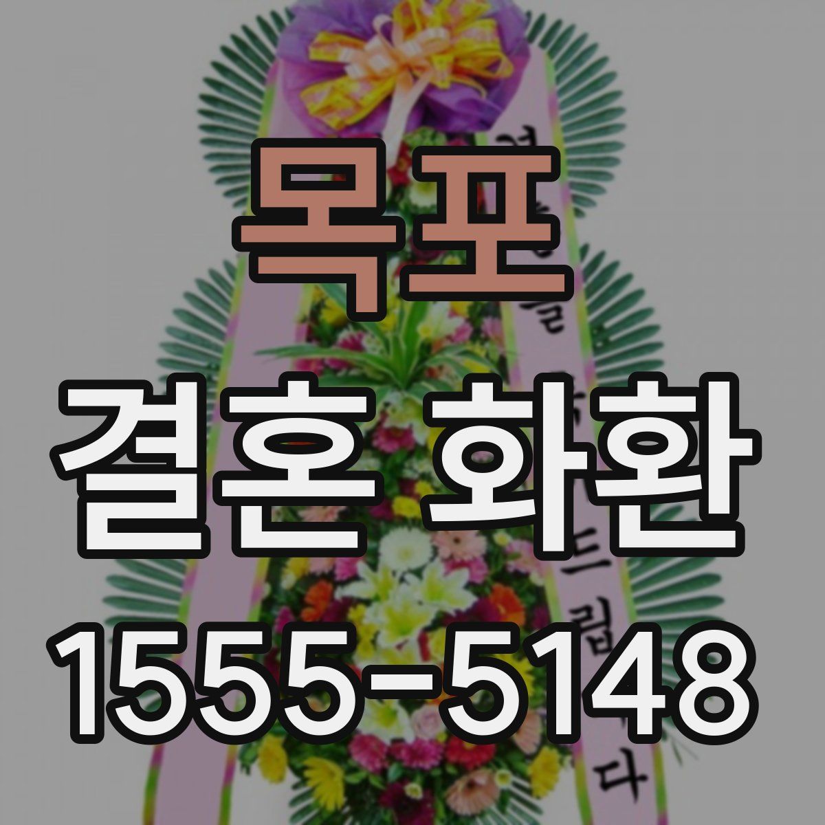 목포 결혼 화환