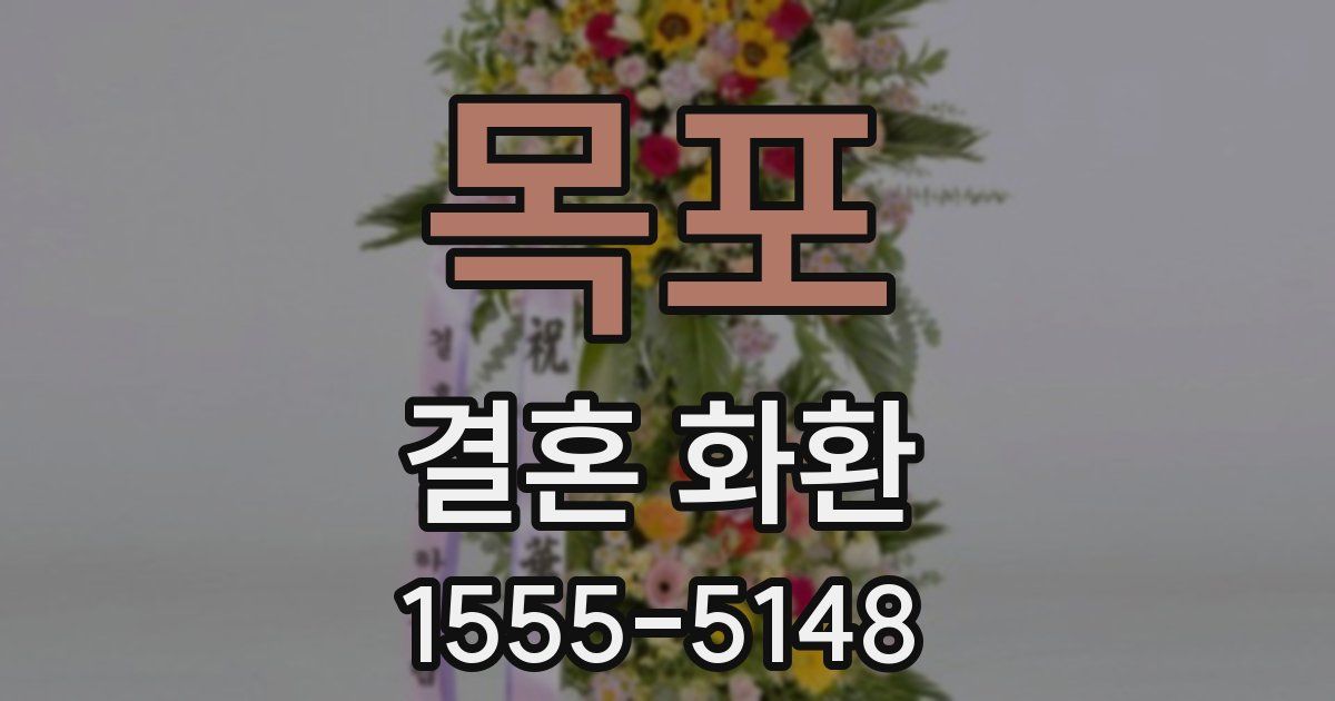 목포 결혼 화환