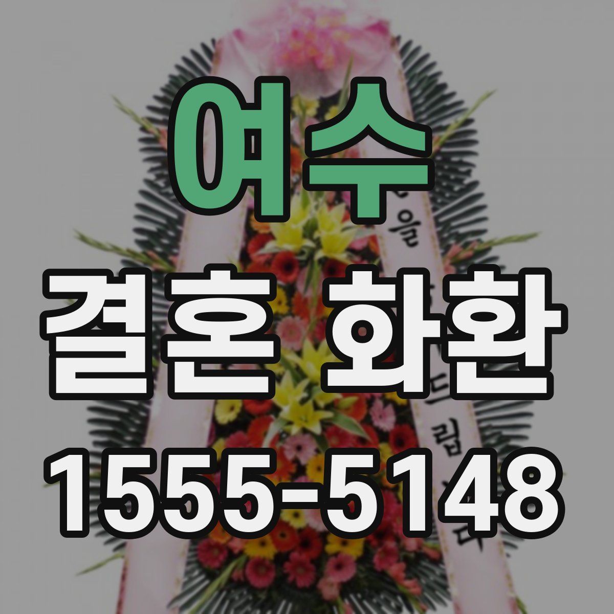 여수 결혼 화환