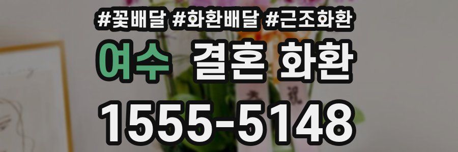 여수 결혼 화환