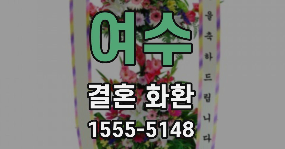 여수 결혼 화환