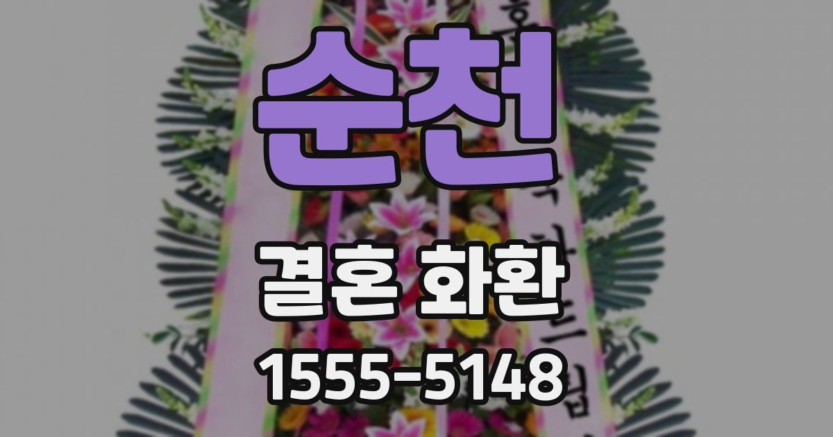 순천 결혼 화환