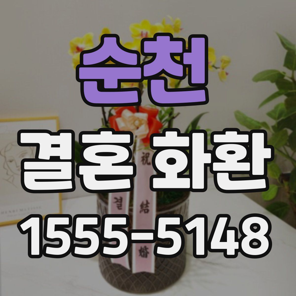 순천 결혼 화환