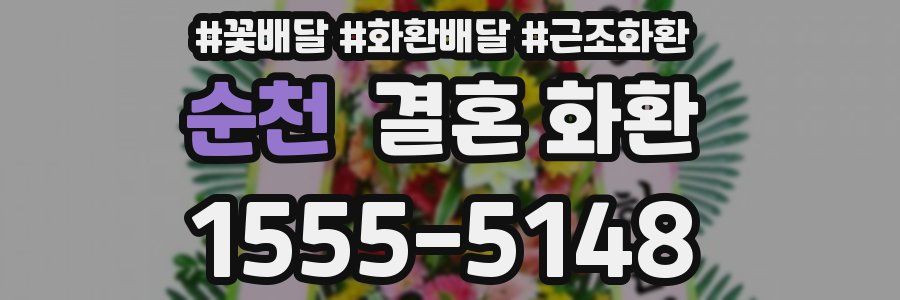 순천 결혼 화환