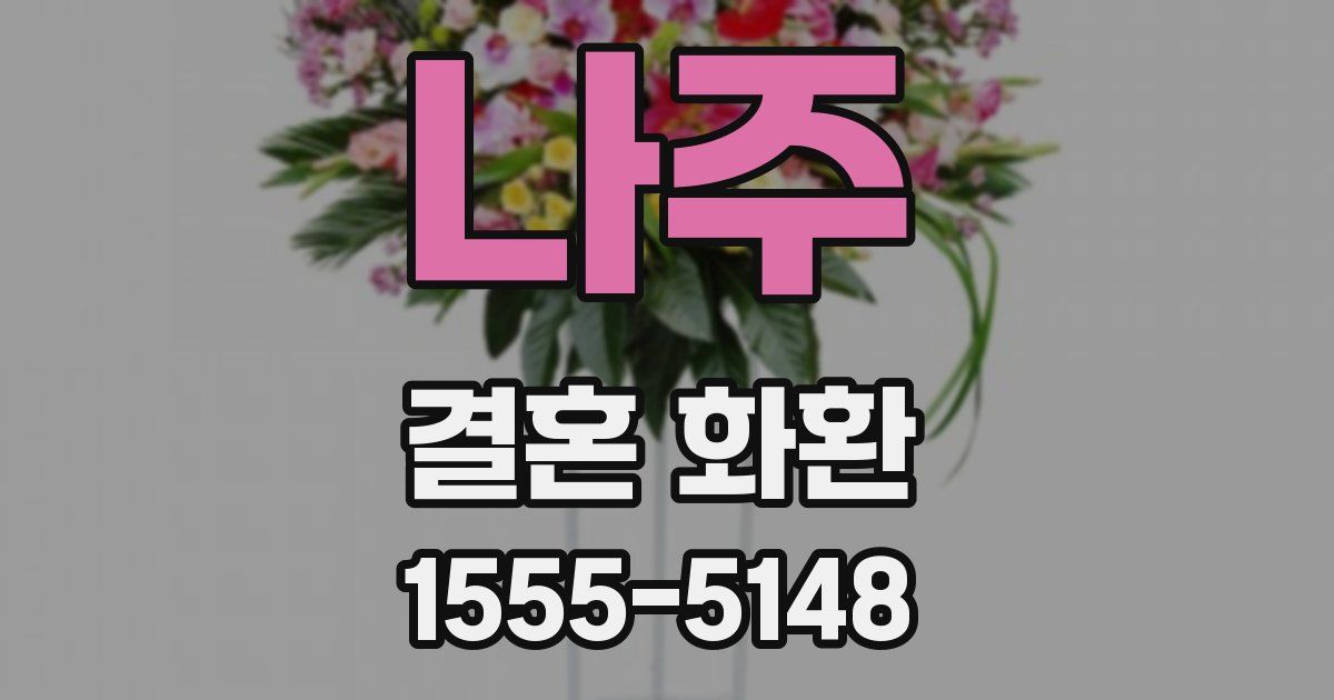 나주 결혼 화환