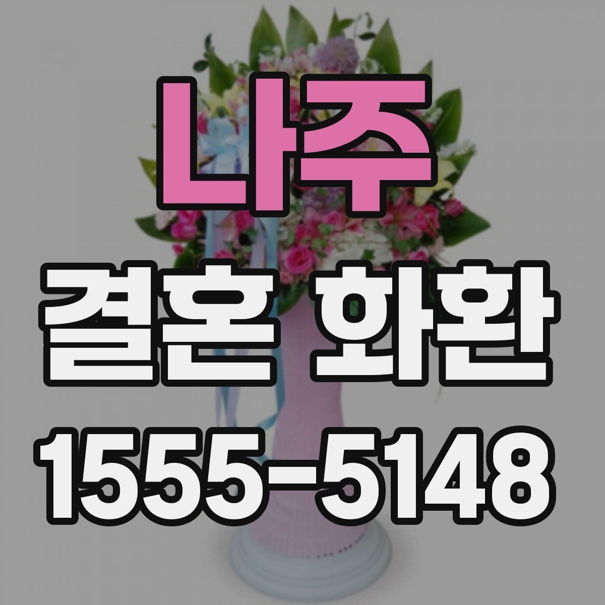 나주 결혼 화환