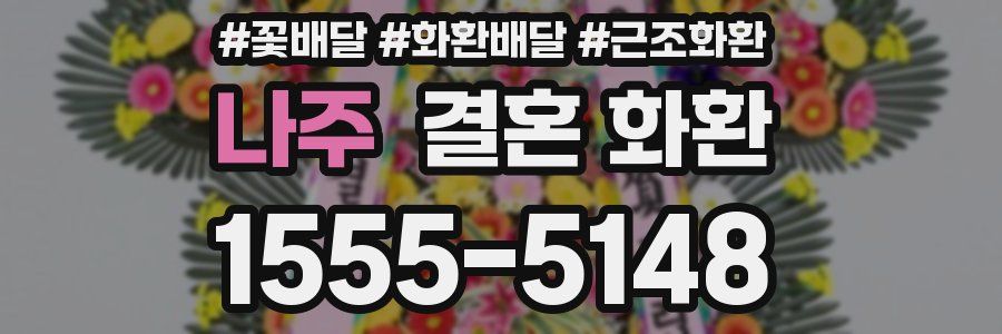 나주 결혼 화환