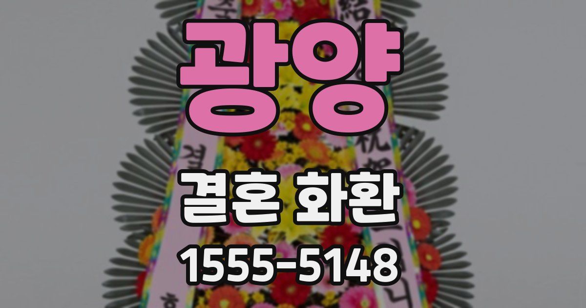 광양 결혼 화환
