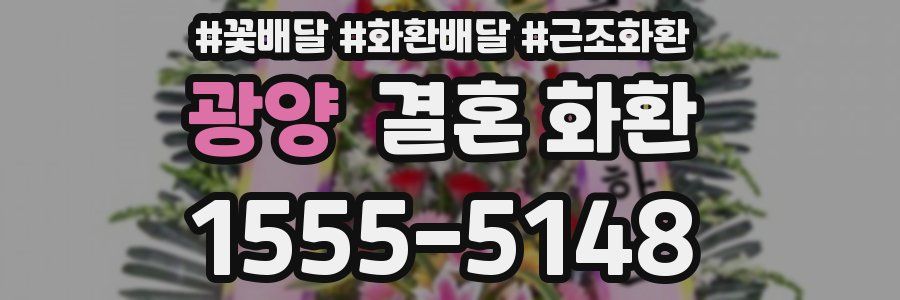 광양 결혼 화환