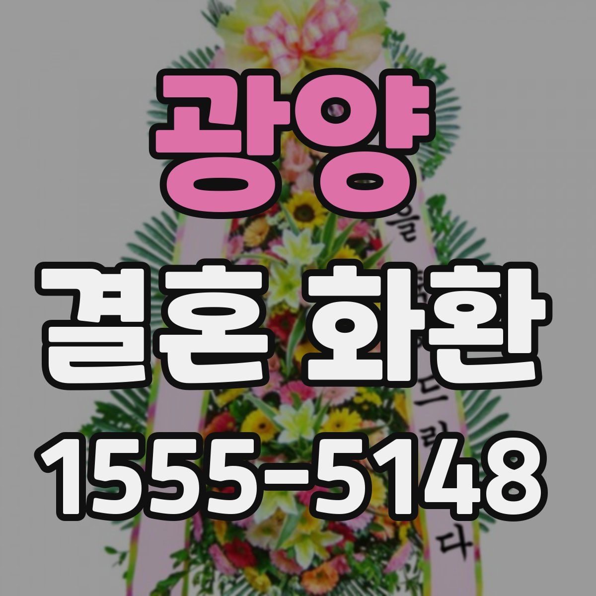 광양 결혼 화환