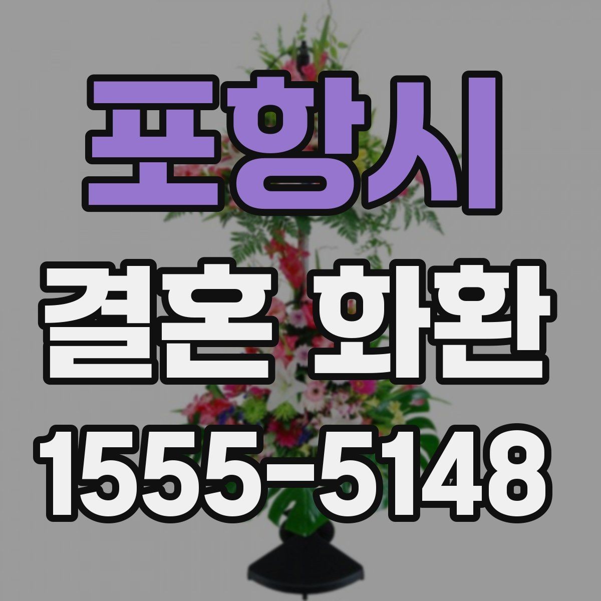 포항시 결혼 화환 예산 잡을 때 고려할 점