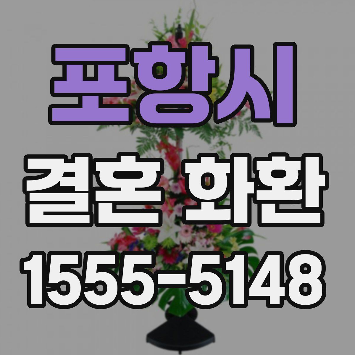포항시 결혼 화환