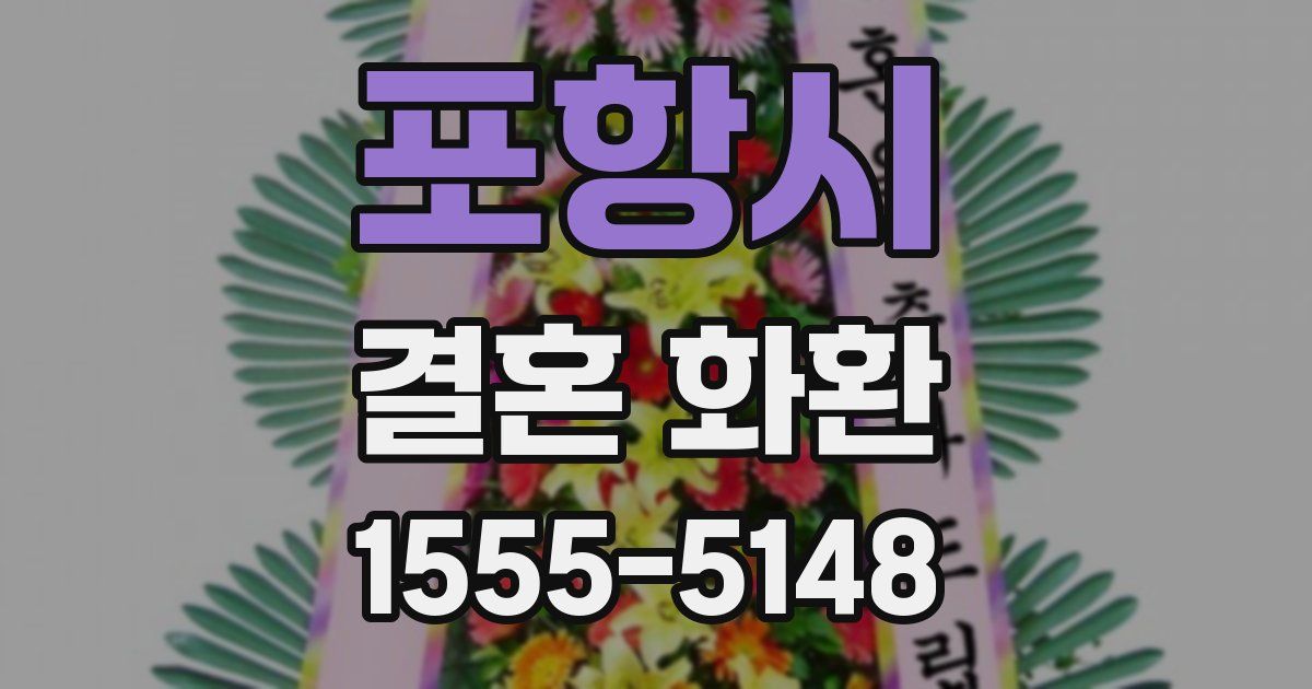 포항시 결혼 화환