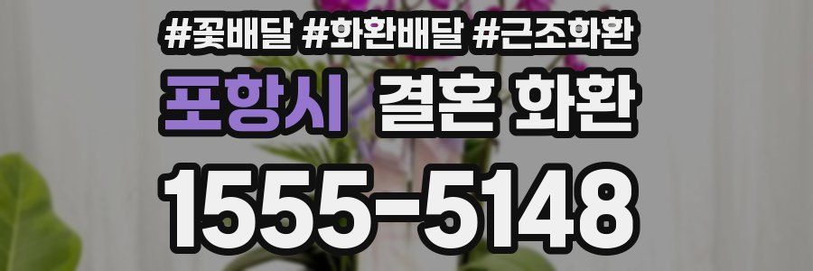 포항시 결혼 화환