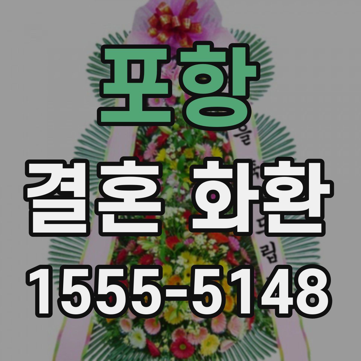 포항 결혼 화환