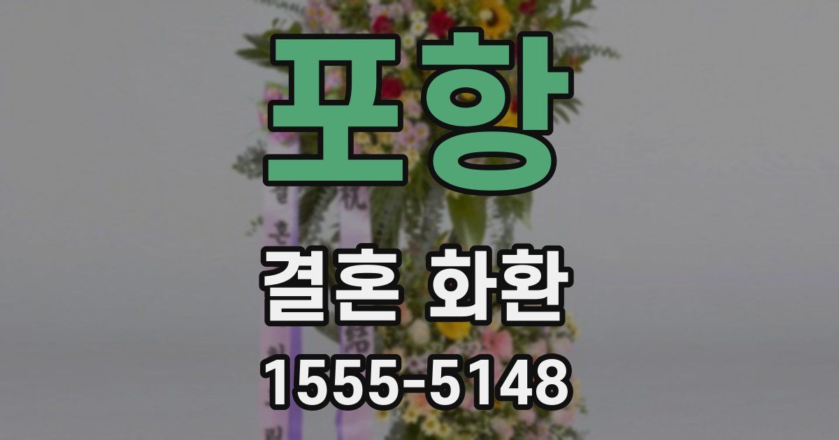 포항 결혼 화환