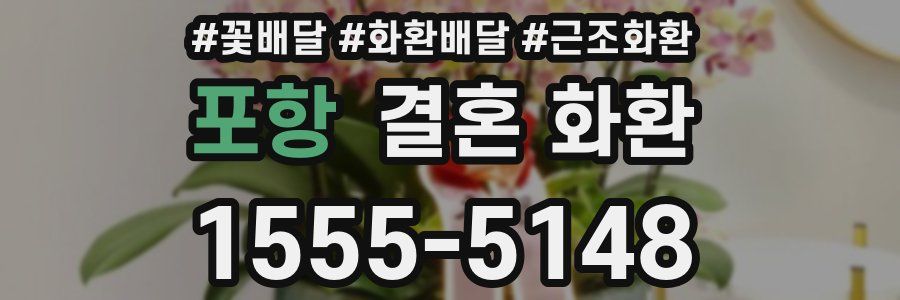 포항 결혼 화환