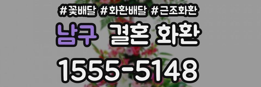 남구 결혼 화환