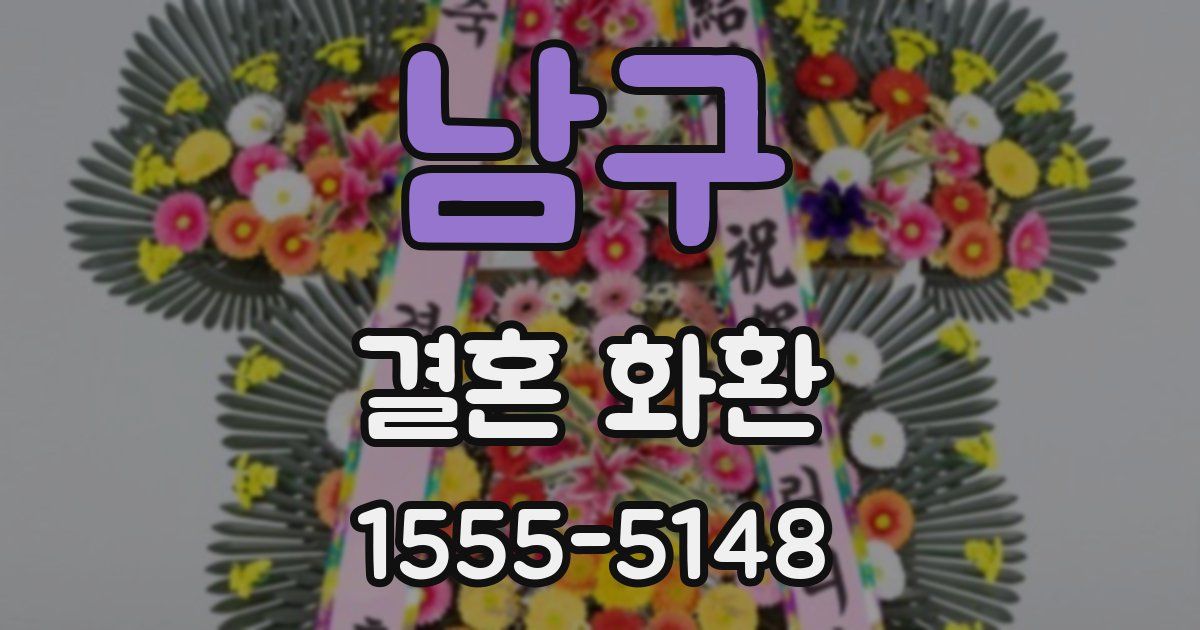 남구 결혼 화환