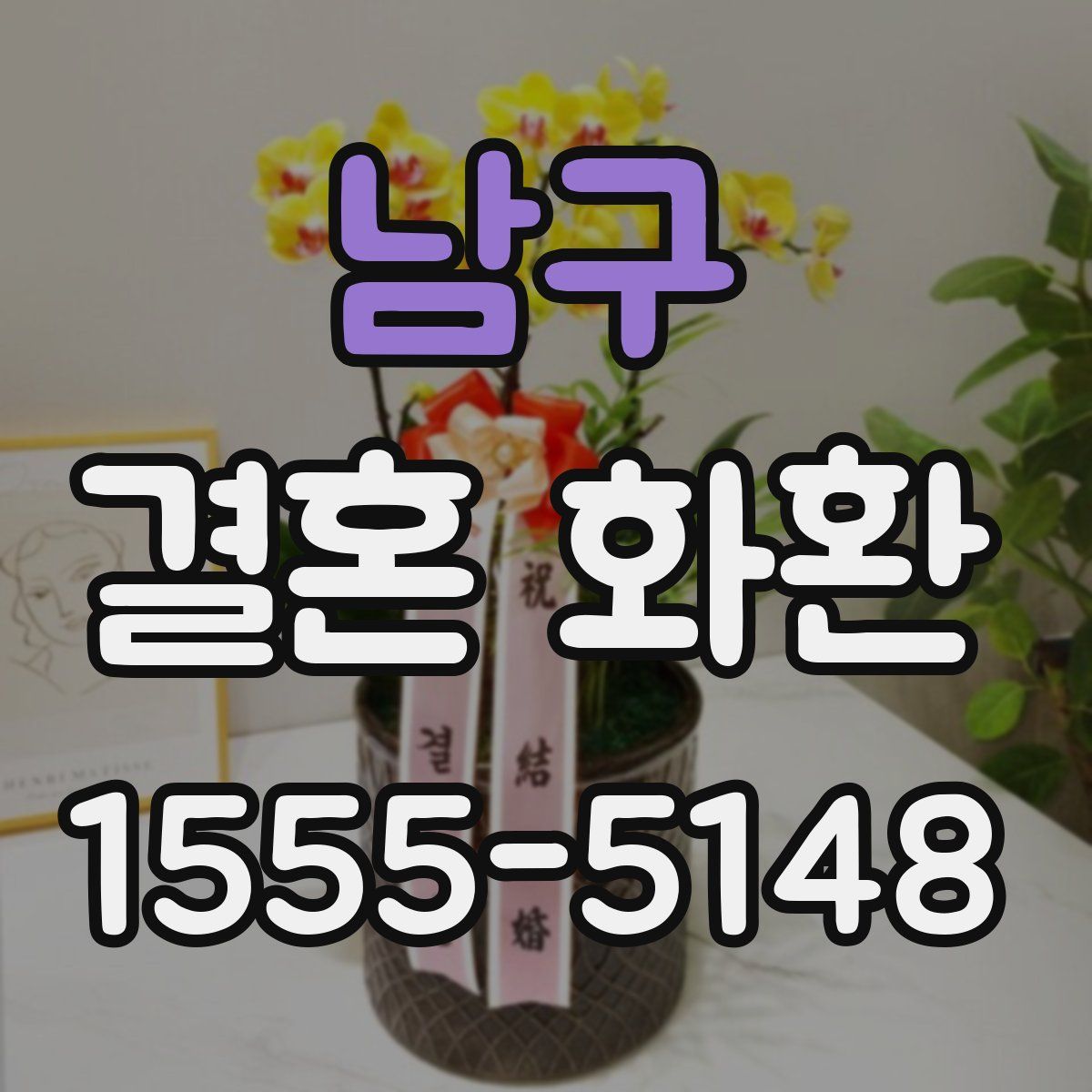 남구 결혼 화환