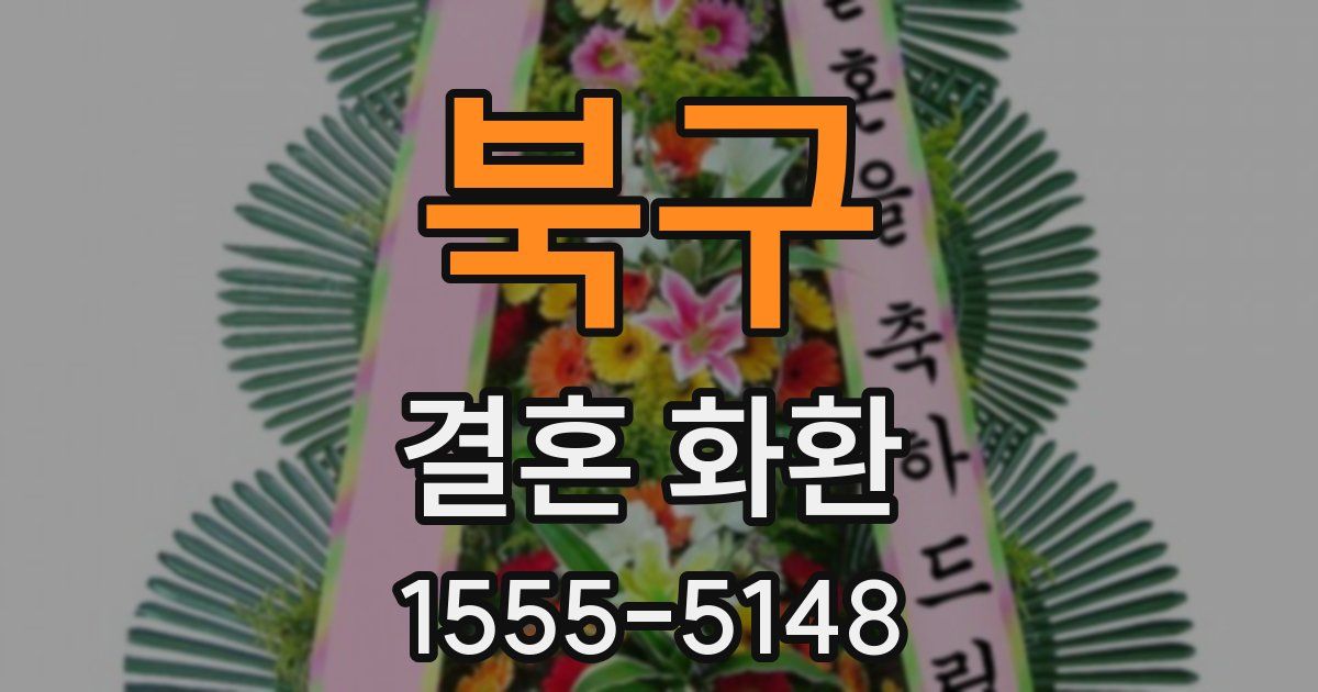 북구 결혼 화환