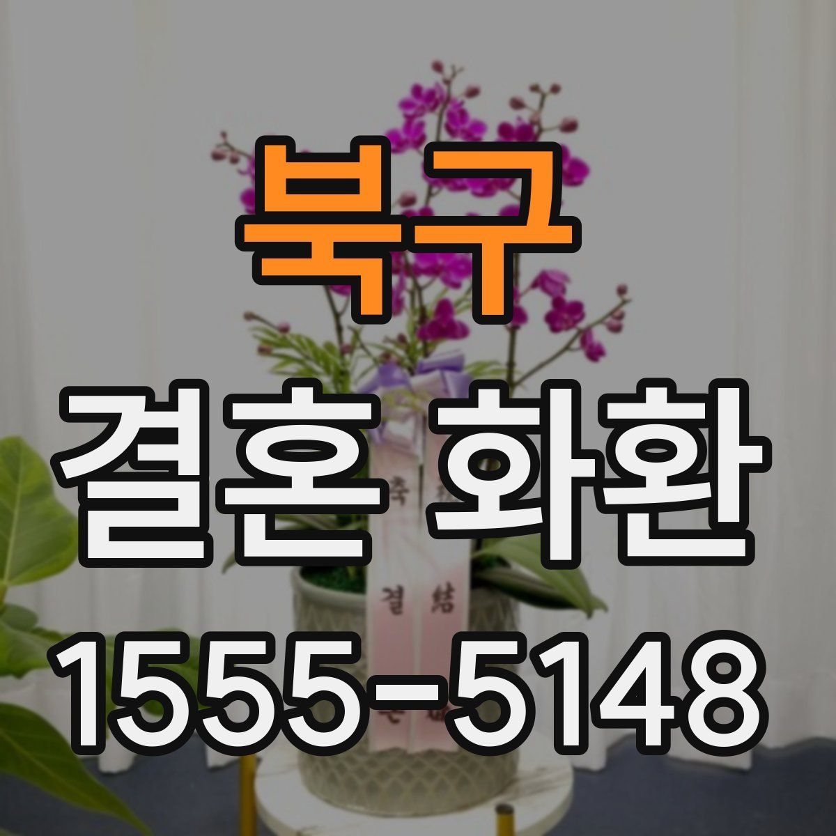 북구 결혼 화환