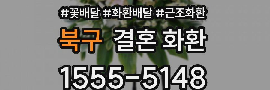북구 결혼 화환